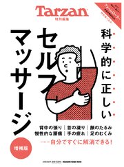 Tarzan特別編集 科学的に正しいセルフマッサージ　増補版