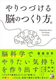 やりつづける脳のつくり方。