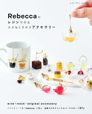 Rebeccaのレジンで作る小さなときめきアクセサリー 1巻