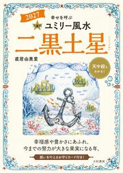 2027九星別ユミリー風水 二黒土星