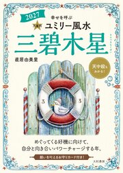 2027九星別ユミリー風水 三碧木星