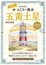 2027九星別ユミリー風水 五黄土星