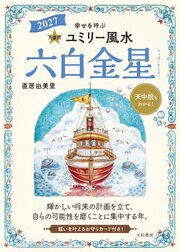 2027九星別ユミリー風水 六白金星