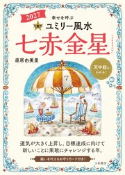 2027九星別ユミリー風水 七赤金星