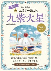 2027九星別ユミリー風水