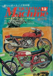 ヤングマシン【playback1972-】創刊号から振り返る昭和～平成の熱き時代 1巻