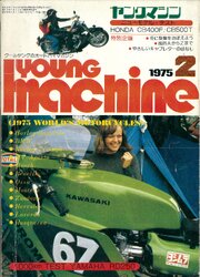 ヤングマシン【playback1972-】創刊号から振り返る昭和～平成の熱き時代1975年2月号