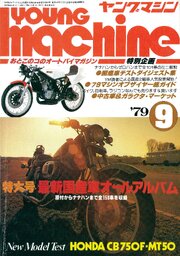 ヤングマシン【playback1972-】創刊号から振り返る昭和～平成の熱き時代 1979年9月号