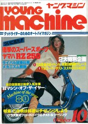 ヤングマシン【playback1972-】創刊号から振り返る昭和～平成の熱き時代 1980年10月号