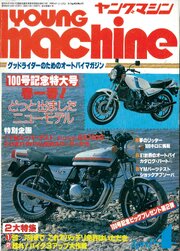 ヤングマシン【playback1972-】創刊号から振り返る昭和～平成の熱き時代 1981年4月号
