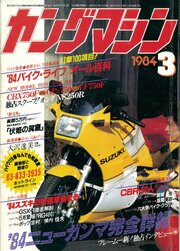 ヤングマシン【playback1972-】創刊号から振り返る昭和～平成の熱き時代 1984年3月号