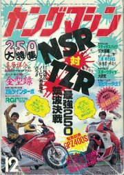 ヤングマシン【playback1972-】創刊号から振り返る昭和～平成の熱き時代 1986年12月号