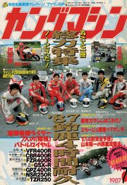 ヤングマシン【playback1972-】創刊号から振り返る昭和～平成の熱き時代 1987年7月号