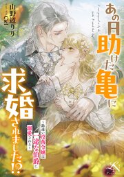 あの日助けた亀に求婚されました！？ ～勘違い没落令嬢は一途な伯爵に溺愛される～