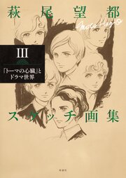 萩尾望都スケッチ画集Ⅲ―「トーマの心臓」とドラマ世界―