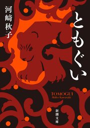 ともぐい（新潮文庫）