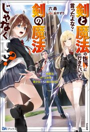 【無料試し読み版】剣と魔法の世界に行きたいって言ったよな？ 剣の魔法じゃなくてさ？ ～ギフト「剣魔法」でゲーム世界を美少女たちと駆け抜ける～