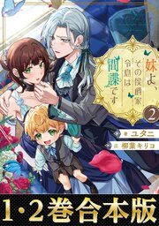 【合本版1-2巻】妹よ、その侯爵家令息は間諜です