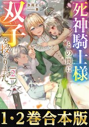 【合本版1-2巻】死神騎士様との間に双子を授かりました