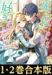【合本版1-2巻】死に役はごめんなので好きにさせてもらいます