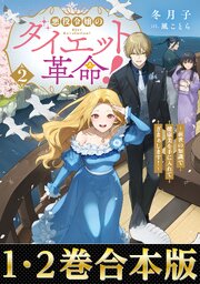 【合本版1-2巻】悪役令嬢のダイエット革命！