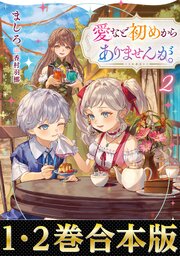 【合本版1-2巻】愛など初めからありませんが。