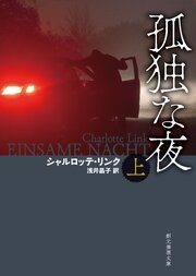 孤独な夜　上