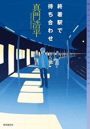 終着駅で待ち合わせ
