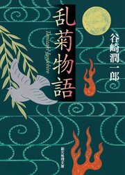 乱菊物語