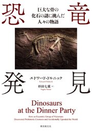 恐竜発見　巨大な骨の化石の謎に挑んだ人々の物語