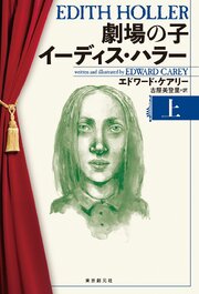 劇場の子　イーディス・ハラー　上