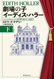 劇場の子　イーディス・ハラー