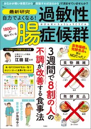 最新研究 自力でよくなる！ 過敏性腸症候群