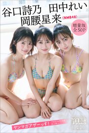 岡腰星来　田中れい　谷口詩乃（ＮＭＢ４８）　【増量版　全５０Ｐ】ヤンマガアザーっす！＜ＹＭ２０２６年２５号未公開カット＞　ヤンマガデジタル写真集