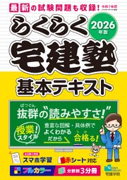 2026年版 らくらく宅建塾［基本テキスト］
