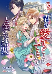 花嫁に「君を愛することはできない」と伝えた結果