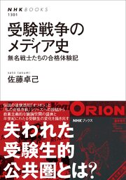 受験戦争のメディア史　無名戦士たちの合格体験記