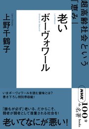 ＮＨＫ「１００分ｄｅ名著」ブックス　ボーヴォワール　老い　超高齢社会という「恵み」