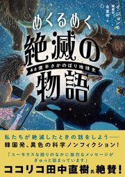 めくるめく絶滅の物語　４６億年さかのぼり地球史 1巻