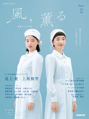 連続テレビ小説　風、薫る　Ｐａｒｔ２ 1巻
