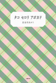 タコ セロリ アボカド