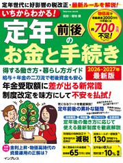 いちからわかる！ 定年前後のお金と手続き　得する働き方・暮らし方ガイド　2026-2027年最新版 1巻