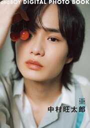 andBOY DIGITAL PHOTO BOOK 中村旺太郎 1巻