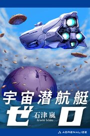 宇宙潜航艇ゼロ