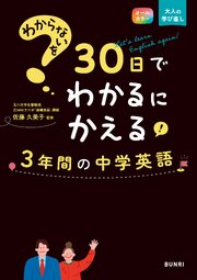 わからないを30日でわかるにかえる 3年間の中学英語 1巻