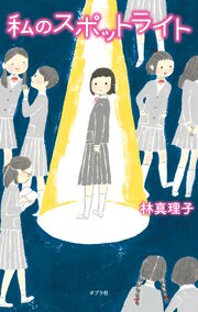 私のスポットライト 1巻