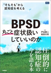 BPSD丸ごと症状扱いしていいのか 1巻