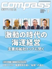 海事総合誌ＣＯＭＰＡＳＳ2026年7月号