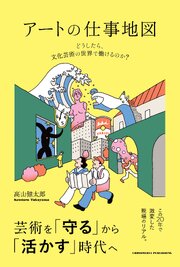 アートの仕事地図 1巻