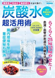 炭酸水 超活用術 1巻